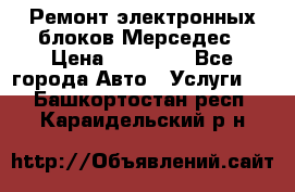 Ремонт электронных блоков Мерседес › Цена ­ 12 000 - Все города Авто » Услуги   . Башкортостан респ.,Караидельский р-н